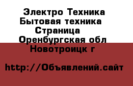 Электро-Техника Бытовая техника - Страница 3 . Оренбургская обл.,Новотроицк г.